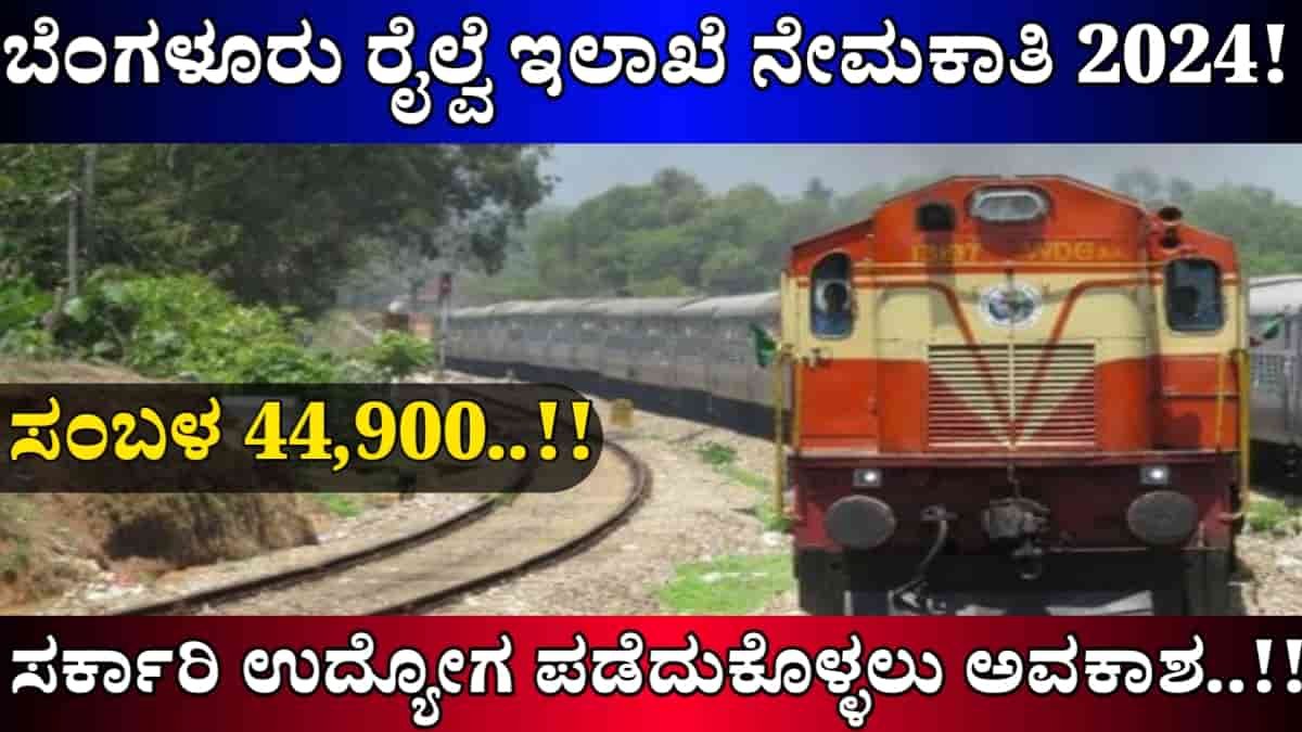 Bangalore railway department recruitment 2024