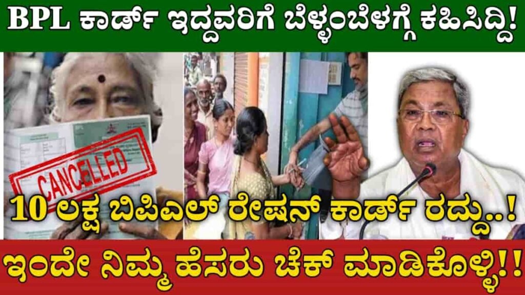 BPL ration card cancel latest update 