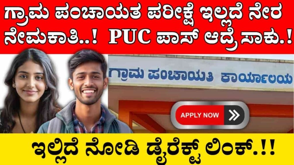 Chikballapur gram Panchayat recruitment 2024 