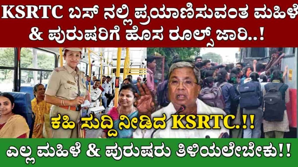 KSRTC new rules 