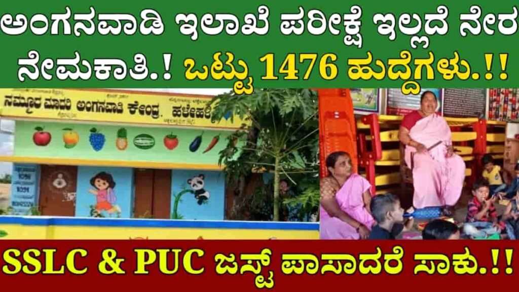 Karnataka Anganwadi recruitment 2024