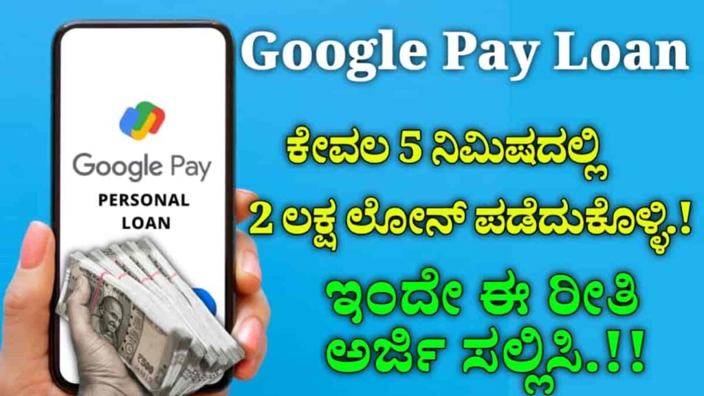 Google pay loan 